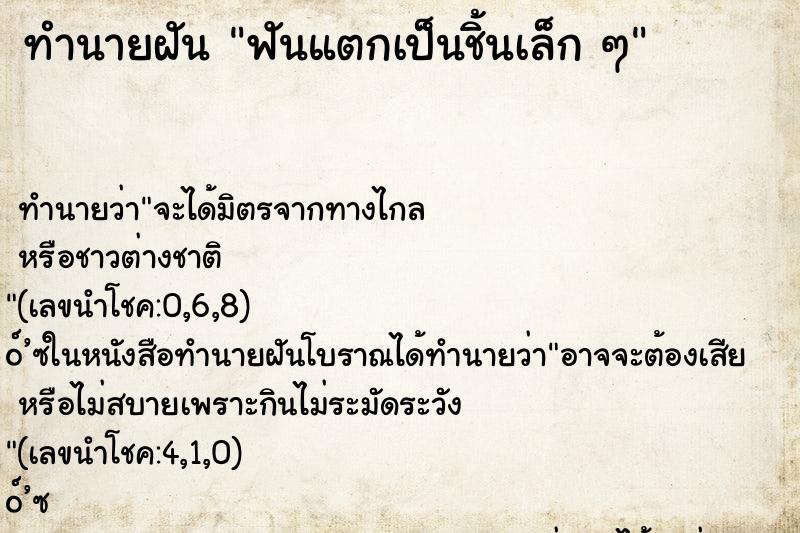 ทำนายฝัน ฟันแตกเป็นชิ้นเล็ก ๆ